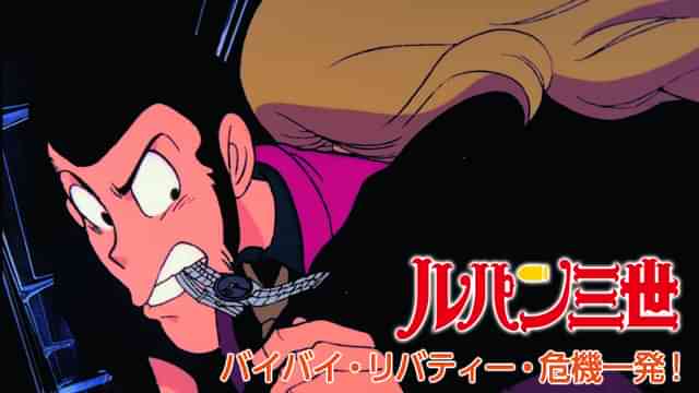 ルパン三世 バイバイ・リバティー・危機一発！