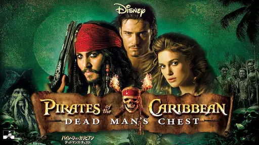 フル動画配信 映画 パイレーツ オブ カリビアン デッドマンズ チェスト を無料視聴できるサイト調査結果 Vodチャンネル フル動画配信 映画 パイレーツ オブ カリビアン デッドマンズ チェスト を無料視聴できるサイト調査結果 Vodチャンネル