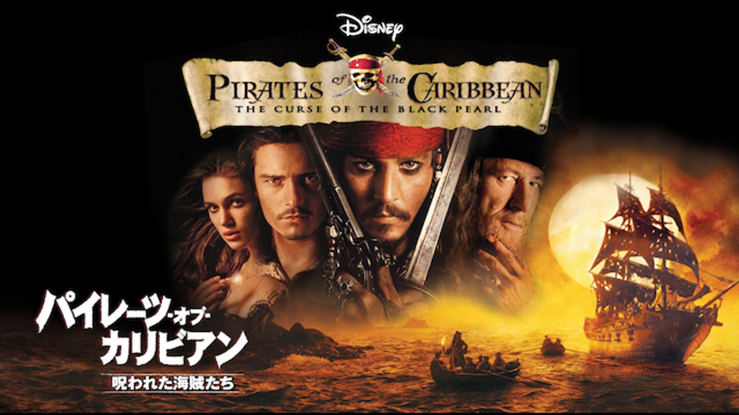 パイレーツ オブ カリビアン 最後の海賊 洋画 17 動画配信 U Next 31日間無料トライアル