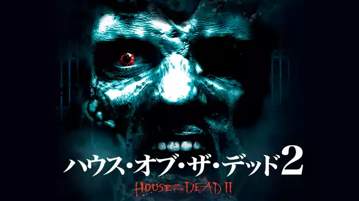 ハウス・オブ・ザ・デッド２