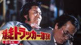 爆走トラッカー軍団 劇場版 