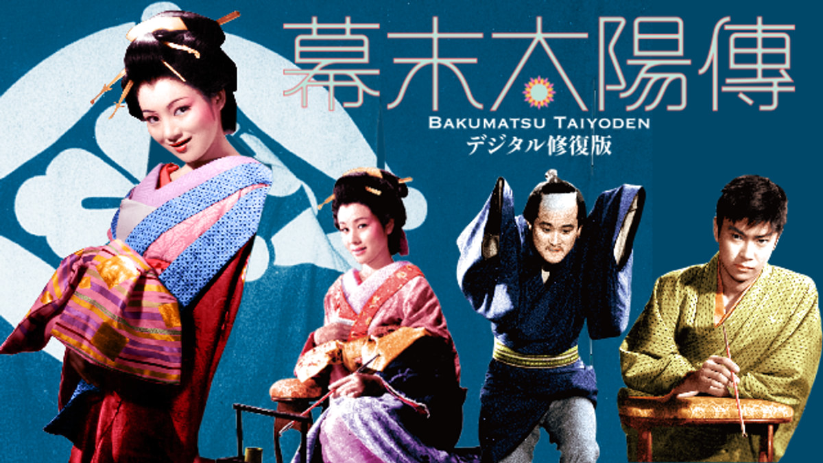 幕末太陽傳　デジタル修復版DVD2枚組 幕末太陽傳』デジタル修復版 - 映☆画太郎の MOVIE CRADLE 2
