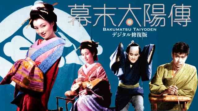 幕末太陽傳