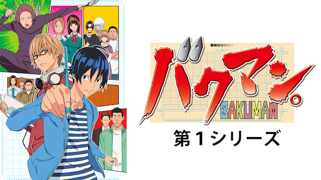 バクマン。第１シリーズ - サムネイル