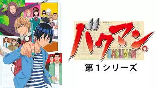 バクマン。第１シリーズ