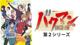 バクマン。第1シリーズ 第24話 電話と前夜(アニメ / 2010) - 動画配信
