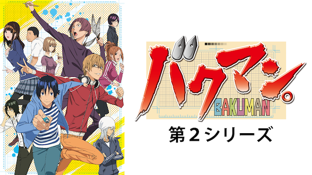 バクマン。第２シリーズ - サムネイル