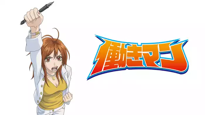 働きマン