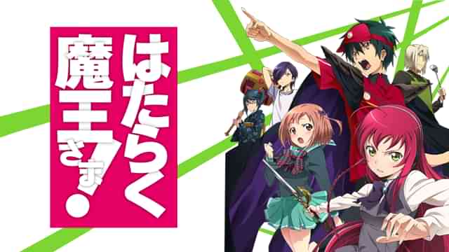 はたらく魔王さま！