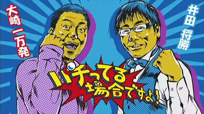 パチってる場合ですよ！