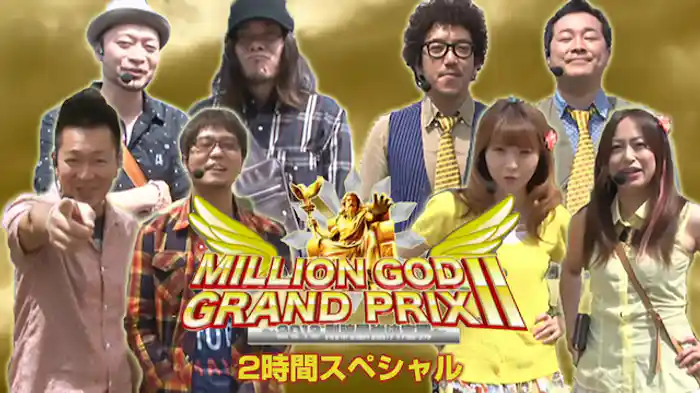 【特番】MILLION GOD GRAND PRIX II ～2013剛腕最強決定戦～【2時間スペシャル】