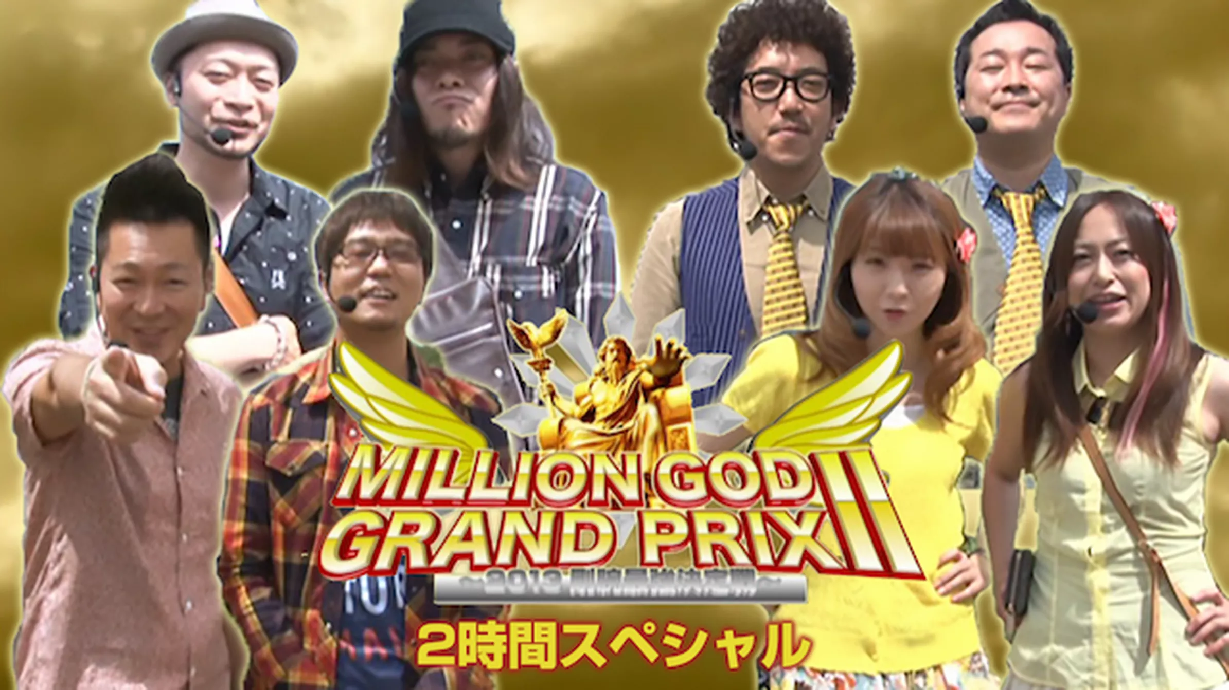 【特番】MILLION GOD GRAND PRIX II ～2013剛腕最強決定戦～【2時間スペシャル】