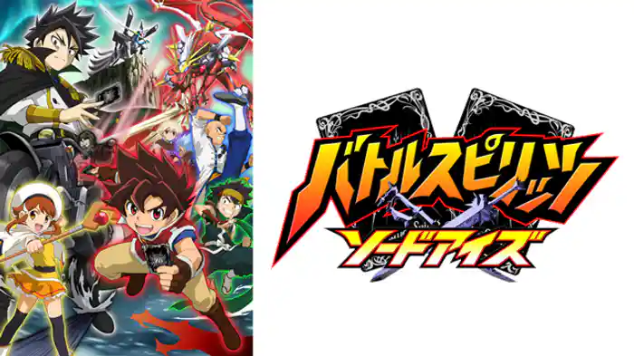 バトルスピリッツ ソードアイズ