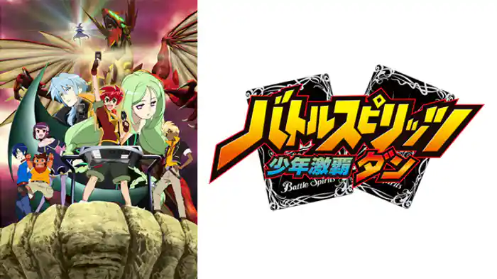 バトルスピリッツ 少年激覇ダン