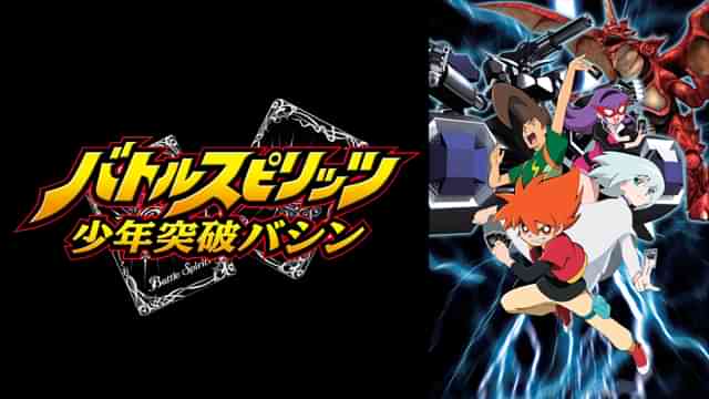 バトルスピリッツ 少年突破バシン