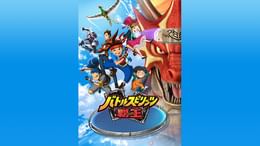 バトルスピリッツ 少年突破バシン 第4話 アイドルはマイサンシャイン