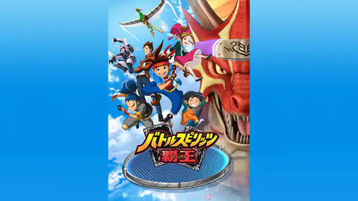 バトルスピリッツ 覇王
