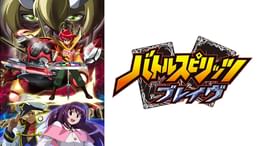 バトルスピリッツ 少年突破バシン 第4話 アイドルはマイサンシャイン