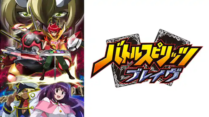 バトルスピリッツ ブレイヴ