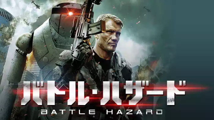 バトル・ハザード