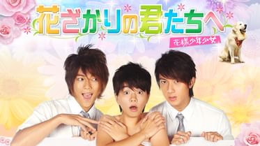 花ざかりの君たちへ After School 電子書籍 マンガ読むならu Next 初回600円分無料 U Next 花ざかりの君たちへ After School 電子書籍 マンガ読むならu Next 初回600円分無料 U Next