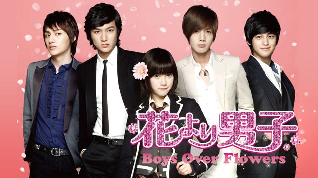 韓国ドラマ 花より男子 Boys Over Flowers の動画をフルで無料視聴できる配信サイトまとめ