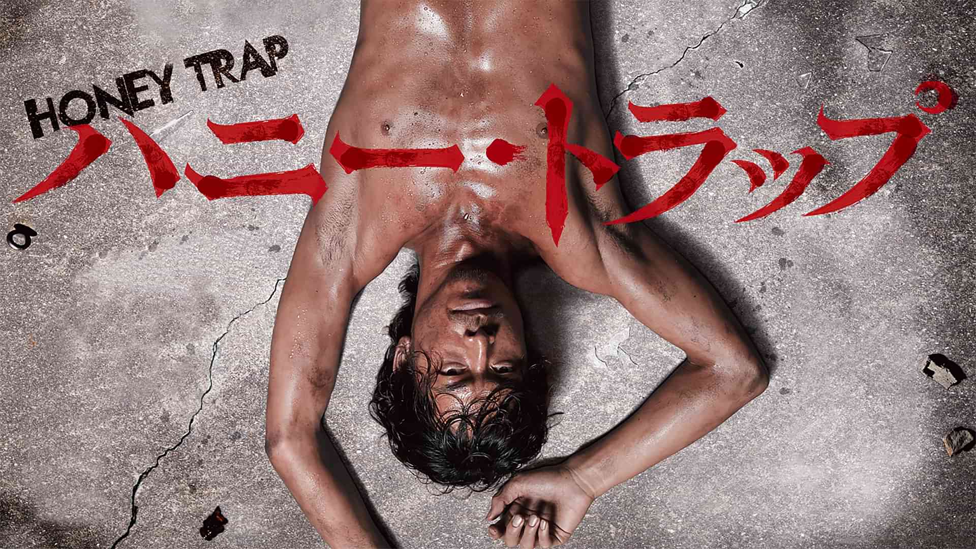 ハニー・トラップ