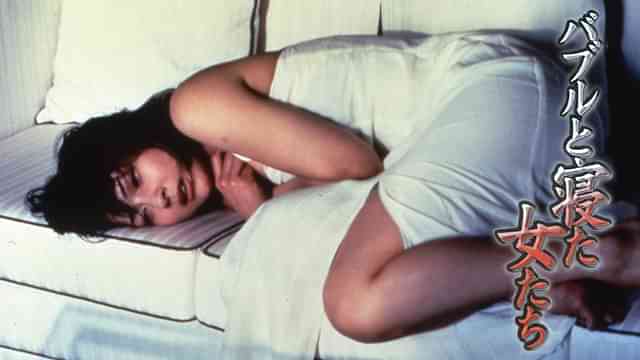 バブルと寝た女たち