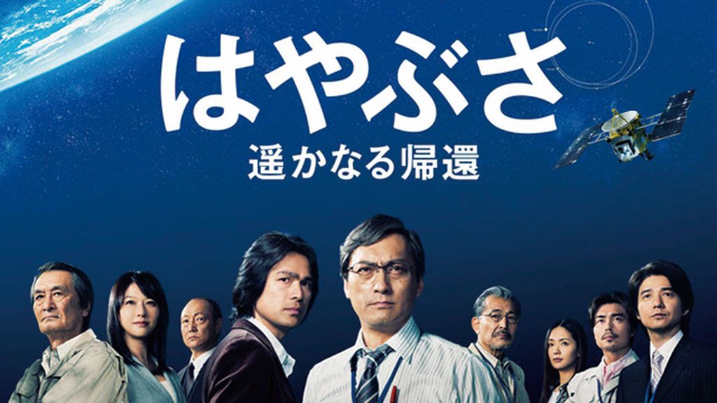 はやぶさ 遥かなる帰還(邦画 / 2012) - 動画配信 | U-NEXT 31