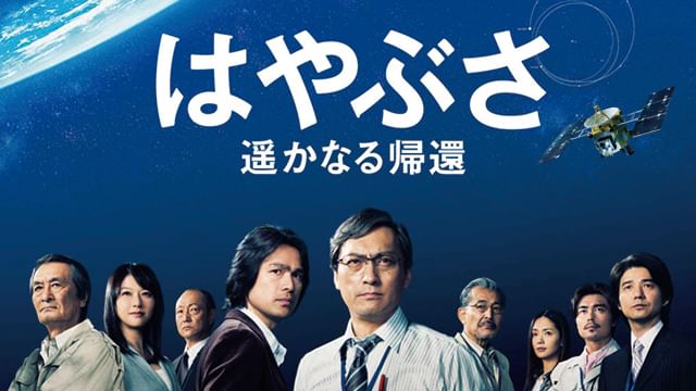 はやぶさ 遥かなる帰還
