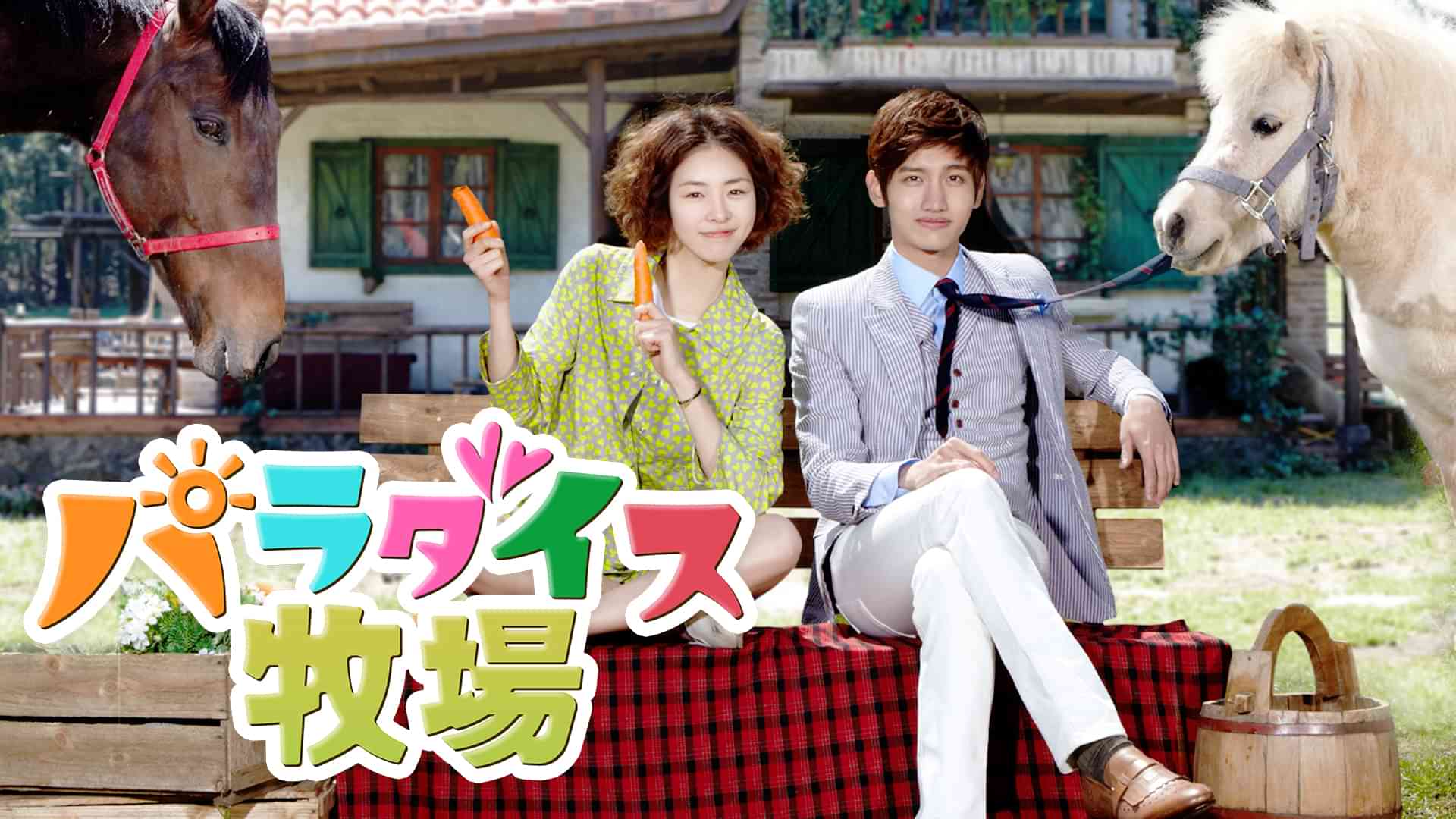 パラダイス牧場