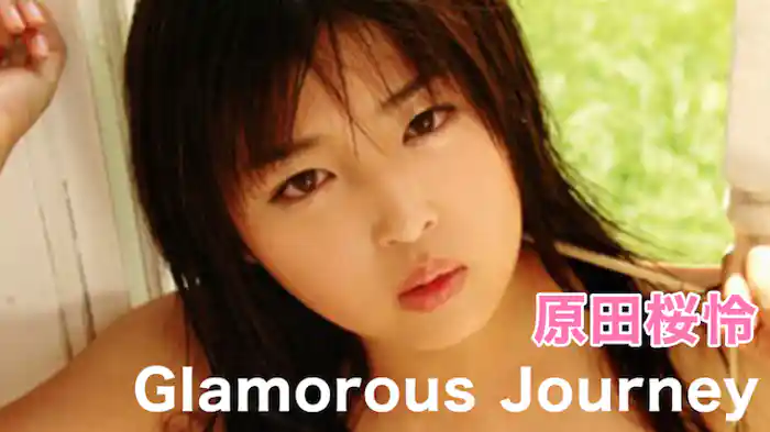 原田桜怜『Glamorous Journey』