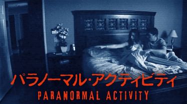 パラノーマル アクティビティ 第2章 Tokyo Nightの動画視聴 あらすじ U Next パラノーマル アクティビティ 第2章 Tokyo Nightの動画視聴 あらすじ U Next
