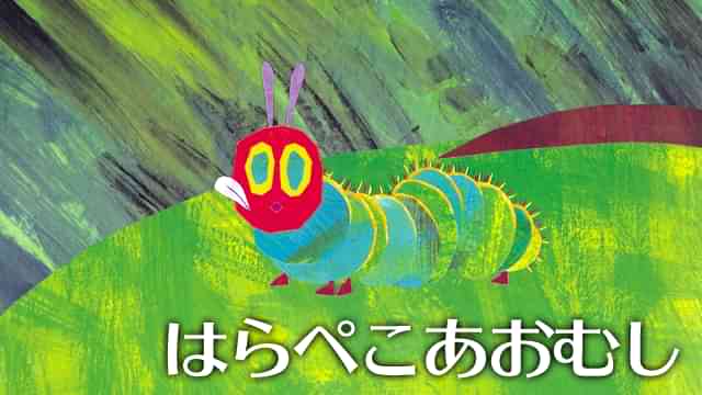 はらぺこあおむし