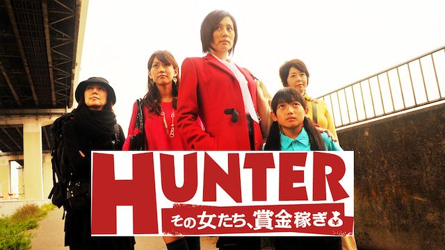 HUNTER 〜その女たち、賞金稼ぎ〜
