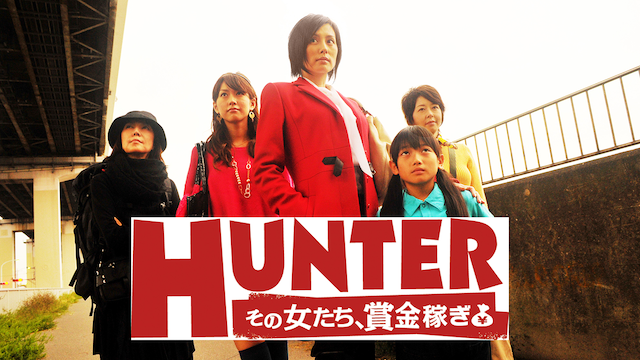 HUNTER ハンター～その女たち、賞金稼ぎ～(国内ドラマ / 2011) - 動画