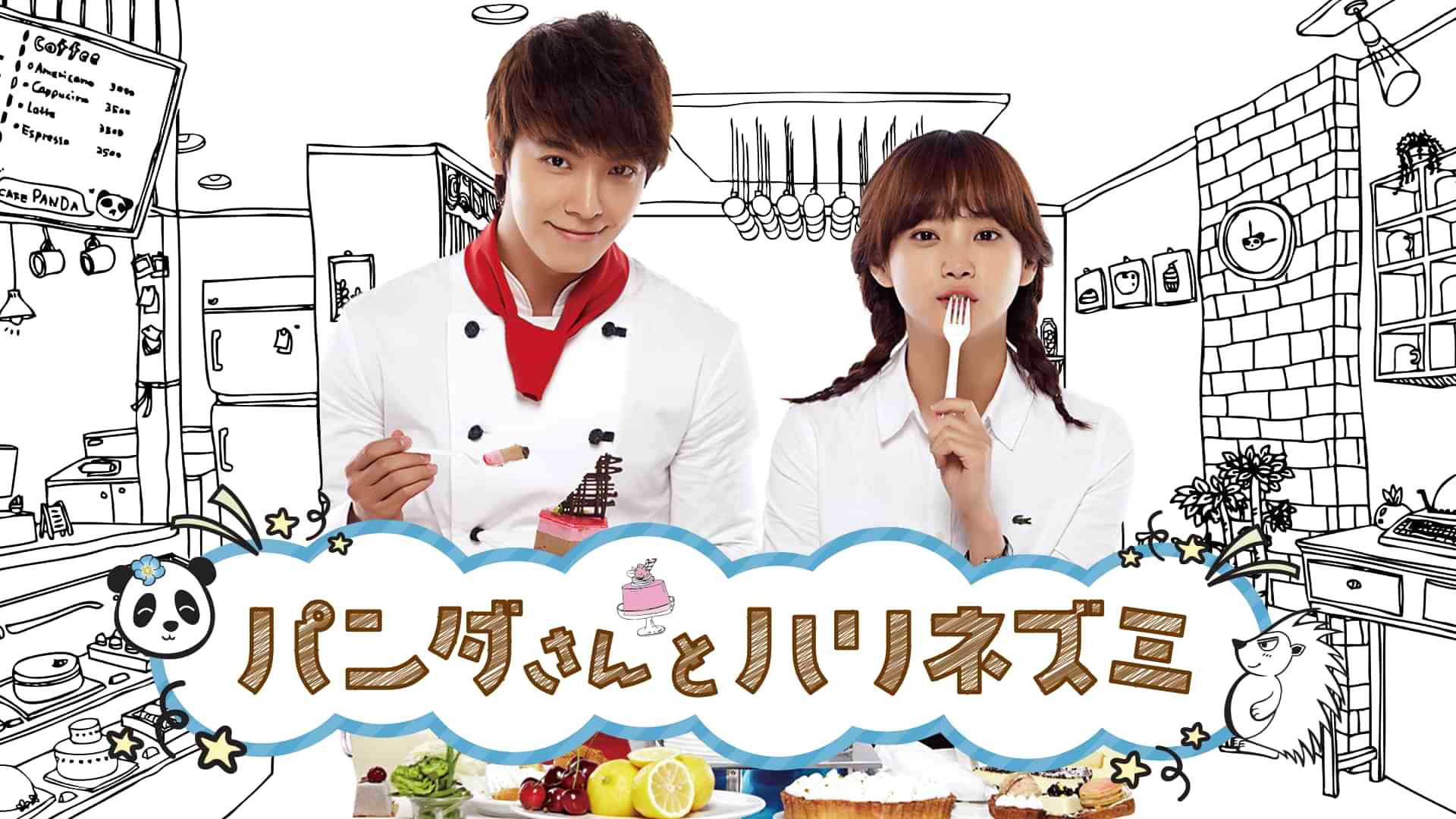 パンダさんとハリネズミ