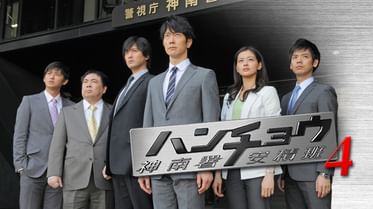 ハンチョウ3 神南署安積班 の動画視聴 あらすじ U Next ハンチョウ3 神南署安積班 の動画視聴 あらすじ U Next