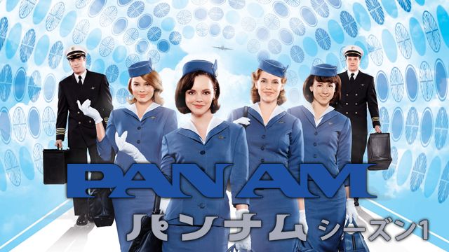 PAN AM/パンナム シーズン1