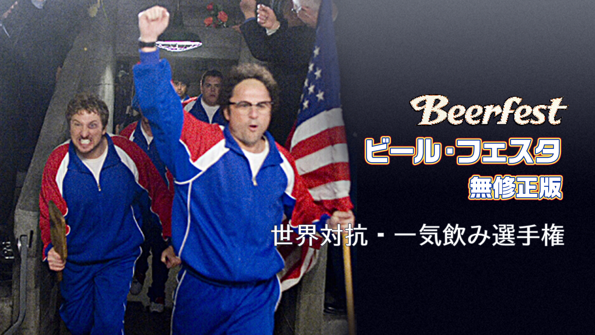 ビール・フェスタ 無修正版 ～世界対抗・一気飲み選手権 - サムネイル