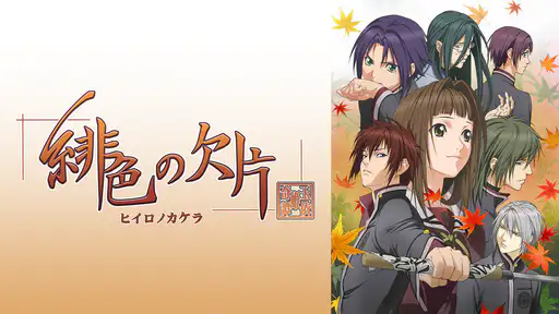 全話配信 アニメ 緋色の欠片 を無料視聴できる動画サイト調査結果 Vodチャンネル 全話配信 アニメ 緋色の欠片 を無料視聴できる動画サイト調査結果 Vodチャンネル