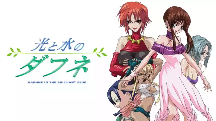 光と水のダフネ