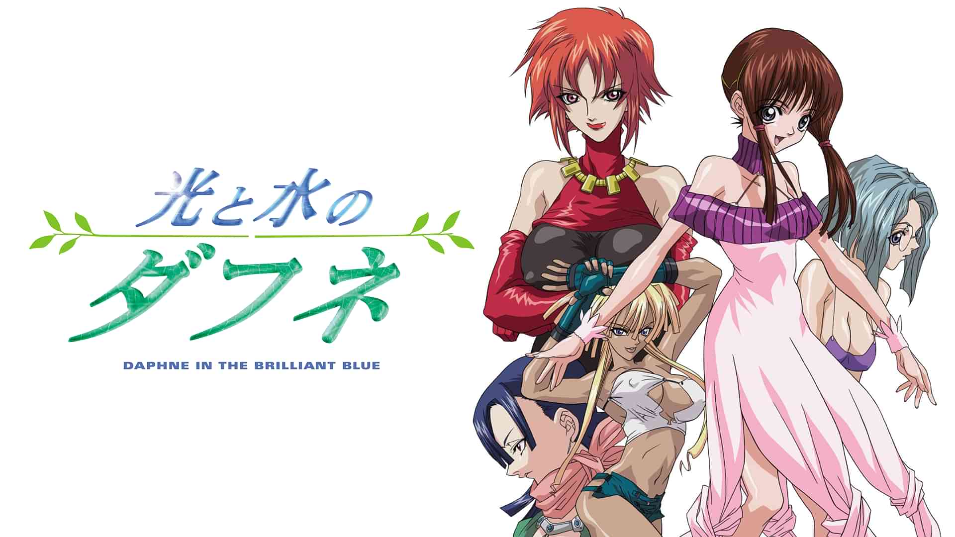 光と水のダフネ