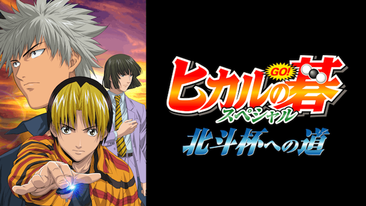 ヒカルの碁 スペシャル 北斗杯への道(アニメ / 2001) 動画配信 UNEXT 31日間無料トライアル ヒカルの碁 スペシャル 北斗杯への道(アニメ / 2001) 動画配信 UNEXT 31日間無料トライアル