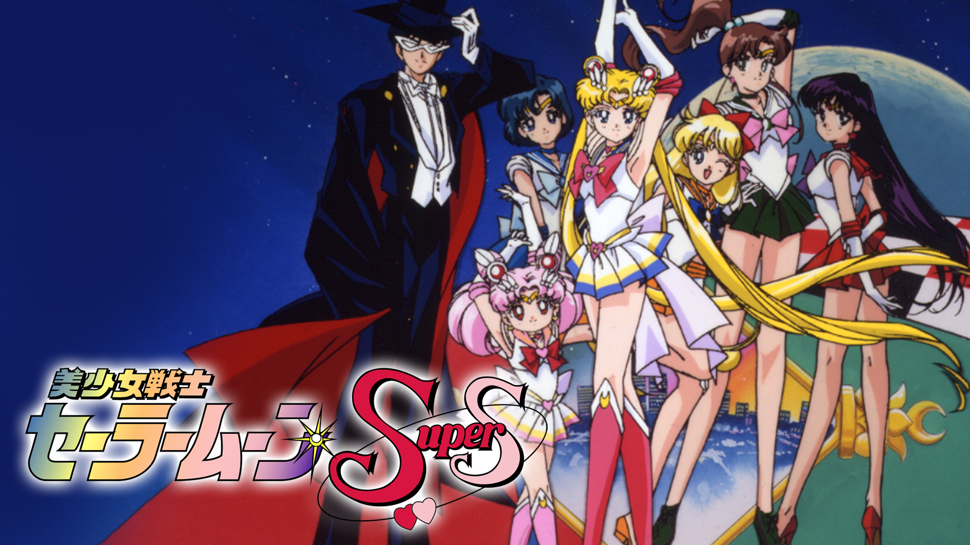 美少女戦士セーラームーンSuperS - サムネイル
