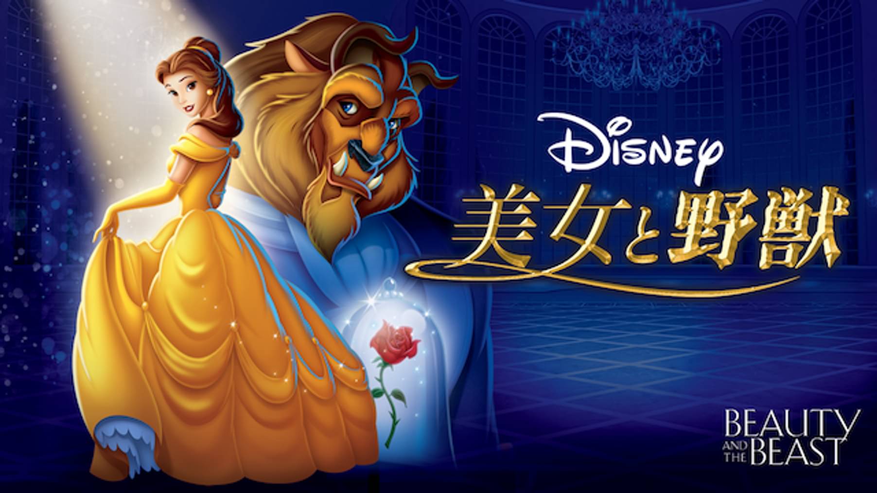 ハリウッドスタジオ ディズニー ー 動画配信 U Next 31日間無料トライアル