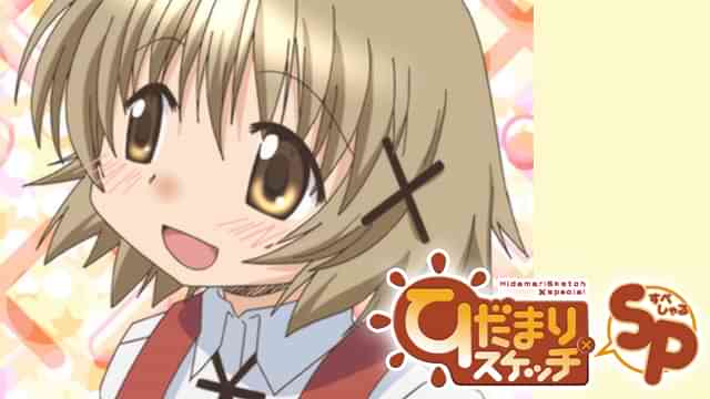 ひだまりスケッチ×SP