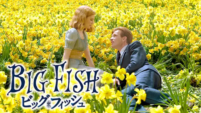 ビッグ・フィッシュ