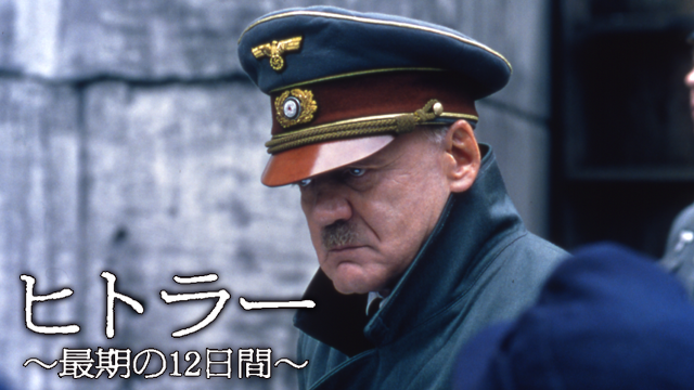ヒトラー ～最期の12日間～(洋画 / 2004) - 動画配信 | U-NEXT 31日間 