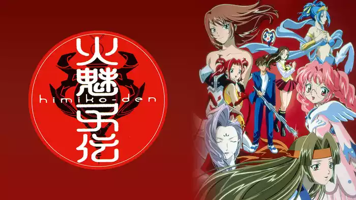 火魅子伝